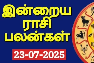 இன்றைய ராசி பலன்(23-07-2025)