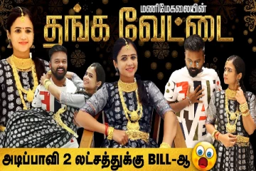 நகை வாங்க சென்ற இடத்தில் தன் கணவரை வச்சு செய்த மணிமேகலை, செம்ம கலாட்டா