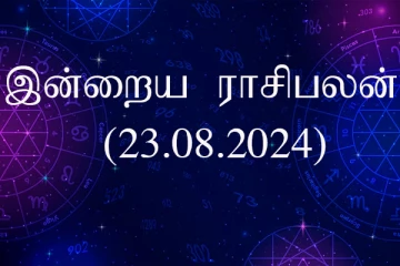 இன்றைய ராசிபலன் (23.08.2024)