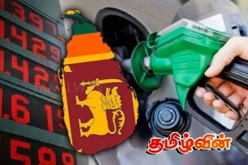 இலங்கையில் கடுமையாக அதிகரித்துள்ள எரிபொருளின் விலை..