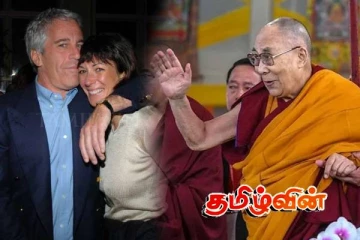 சர்ச்சையை கிளப்பியுள்ள எப்ஸ்டைன் கோப்புகள்! 169 முறை இடம்பெற்றுள்ள தலாய் லாமாவின் பெயர்- வெளியாகியுள்ள அறிக்கை