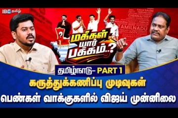 2026 தமிழ்நாடு சட்டமன்ற தேர்தலில் வெற்றி யாருக்கு? வெளியான கருத்துக்கணிப்பு முடிவுகள்