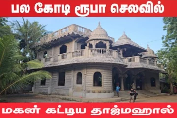 இலங்கையில் தந்தைக்காக பிரம்மாண்ட தாஜ்மஹால்! கோடிகளில் செலவு செய்த மகன் (video)