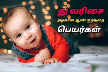 “து” வரிசை ஆண் குழந்தை பெயர்கள் பட்டியல்.. அர்த்தங்களுடன் தெரிஞ்சிக்கோங்க