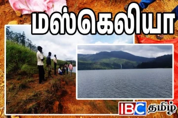 மஸ்கெலியாவில் மூன்று பிள்ளைகளின் தந்தை மாயம்