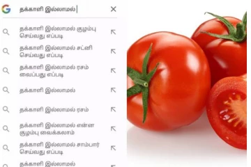 தக்காளி இல்லாமல் குழம்பு செய்வது எப்படி - கூகுளில் தேடும் பெண்கள்: விலை உயர்வால் தொடரும் அவலம்