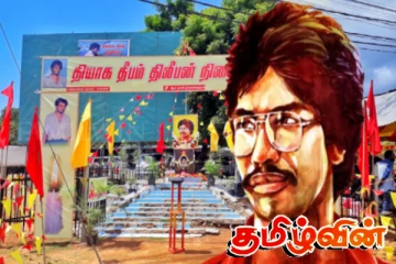 தியாக தீபம் திலீபனின் இறுதி நாள் நினைவேந்தல் இன்று