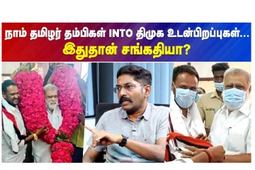நாம் தமிழர் தம்பிகள் INTO திமுக உடன்பிறப்புகள்... - இதுதான் சங்கதியா?