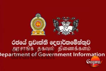 රජයේ ප්‍රවෘත්ති ජනරාල්ගෙන් නිවේදනයක්