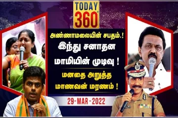 பாஜக தலைவர் அண்ணாமலையில் சபதமும்..காயத்ரி ரகுராமின் முடிவும் - இன்றைய today 360°
