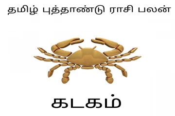 2026: கடக ராசிக்கு தமிழ்ப்புத்தாண்டு எப்படி இருக்க போகிறது?