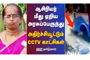 ஆசிரியர் மீது ஏறிய அரசுப் பேருந்து - அதிர்ச்சியூட்டும் CCTV காட்சிகள்
