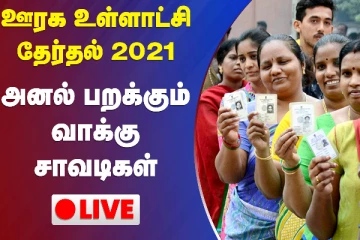 திமுக- அதிமுக இடையே கடும் தள்ளுமுள்ளு - வாக்குப்பதிவு கள நிலவரம்