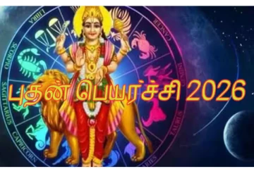 2026: அள்ளிக் கொடுக்கும் புதன் பெயர்ச்சி.. அதிர்ஷ்டம் இவர்களுக்கு தான்