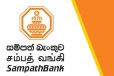 මෙම පුවත සම්පූර්ණයෙන්ම අසත්‍යයි - සම්පත් බැංකුවෙන් විශේෂ නිවේදනයක්