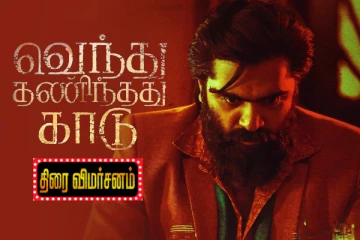 வெந்து தணிந்தது காடு திரைவிமர்சனம்