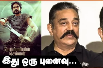 வெற்றிமாறன் சொன்னது தான் சரி, PS 1 உண்மை கதை இல்லை: கமல்