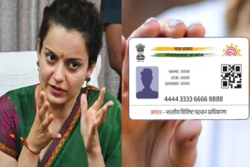 என்ன பார்க்க வேண்டுமா...அப்போ ஆதார் கார்ட் அவசியம் கொண்டு வாங்க - கங்கனா நிபந்தனை!