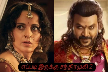 எப்படி இருக்கு சந்திரமுகி 2 படம்...வேட்டையனாக ஜெயித்தாரா ராகவா..?