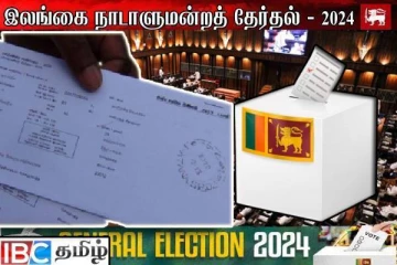 பொதுத் தேர்தல் : வாக்காளர் அட்டை விநியோகிக்கும் விசேட தினம் இன்று