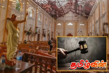 ஈஸ்டர் குண்டுத் தாக்குதல் சாட்சியங்கள் பலவந்தமாக பெற்றப்பட்டதா..!