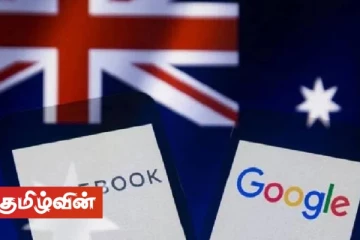 அவுஸ்ரேலியாவில் கூகுள் மற்றும் முகப்புத்தக நிறுவனங்கள் கட்டணம் செலுத்துவதைக் கட்டாயமாக்கும் சர்ச்சைக்குரிய சட்டம் நிறைவேற்றம்