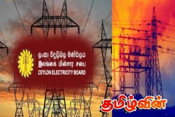 இலங்கை மின்சார சபையின் விசேட அறிவிப்பு