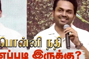 பொன்னியின் செல்வன் எடுக்கவே முடியாதுன்னு சொன்னாங்க, 120 நாள்ல எடுத்து முடிச்சிட்டார்: கார்த்தி