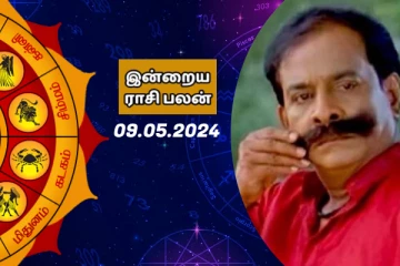 இன்றைய ராசி பலன் 09-05-2024