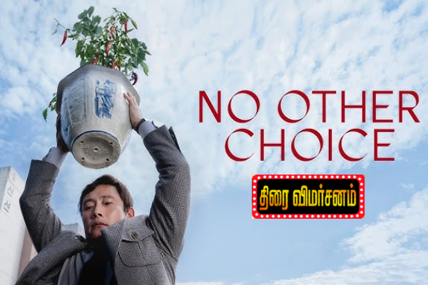 No other Choice திரை விமர்சனம் | No Other Choice Movie Review