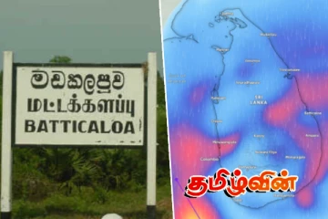 மட்டக்களப்பு மக்கள் மிக அவதானம்.. அரசாங்கம் விடுத்துள்ள அபாய எச்சரிக்கை