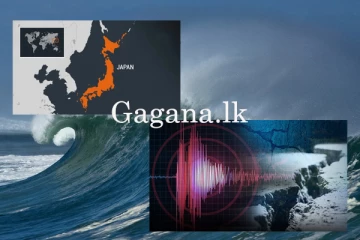 ජපානයේ ප්‍රබල භූ කම්පනයක්. - සුනාමි අනතුරු ඇඟවීමක් නිකුත් කෙරේ.