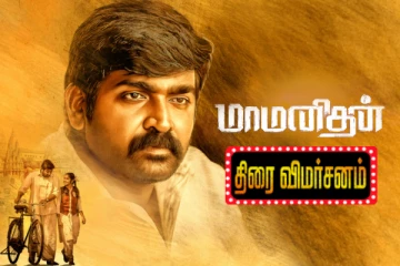 மாமனிதன் திரைவிமர்சனம்