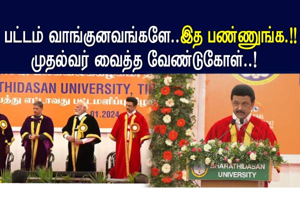 பட்டம் வாங்குனவங்களே..இத பண்ணுங்க..!! முதல்வர் வைத்த வேண்டுகோள்..! - தமிழ்நாடு