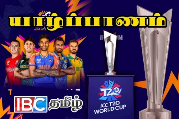 யாழ்ப்பாணம் வருகிறது ரி20 உலகக்கிண்ணம்