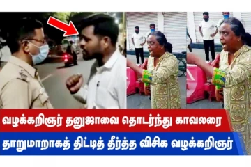 வழக்கறிஞர் தனுஜாவை தொடர்ந்து காவலரை தாறுமாறாகத் திட்டித் தீர்த்த விசிக வழக்கறிஞர் - வைரல் வீடியோ
