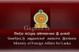 විදේශ කටයුතු අමාත්‍යාංශයෙන් විශේෂ දැනුම්දීමක් ..