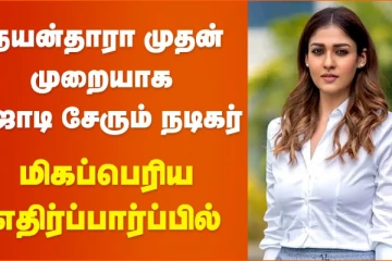 நயன்தாரா முதன்முறையாக ஜோடி சேரும் நடிகர், பெரிய எதிர்பார்ப்பில் ரசிகர்கள்
