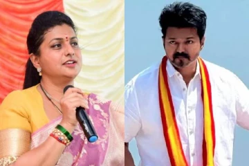 தவெக தலைவர் விஜய் அப்படி இருக்கக்கூடாது: நடிகை ரோஜா