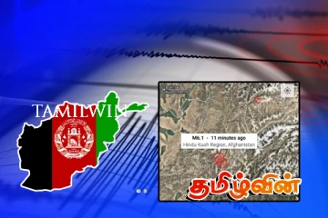 ஆப்கானிஸ்தானில் பதிவான நிலநடுக்கம் : வீதிகளில் தஞ்சமடைந்த மக்கள்