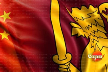 ශ්‍රී ලංකාවට යුවාන් මිලියන 1ක සහනාධාරයක්