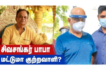 சிவசங்கர் பாபா மட்டுமா குற்றவாளி?