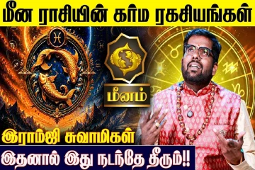 மீன ராசிக்கான கர்ம பலன்கள்.., எப்படி இருக்கும்?