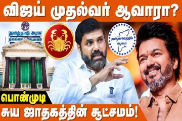 சட்டமன்ற தேர்தலில் வெற்றி பெற்று முதல்வர் ஆவாரா தளபதி விஜய்?