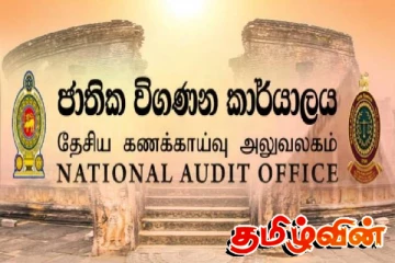 தேசிய கணக்காய்வாளர் அலுவலகம் வெளியிட்ட தகவல்