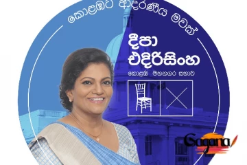 විරෝධය මැද පුටුවෙන් කොළඹට දීපා