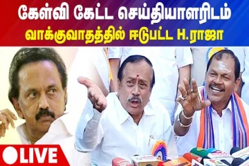 கேள்வி கேட்ட செய்தியாளரிடம் வாக்குவாதம் செய்த H.ராஜா