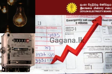 මීළඟ විදුලි ගාස්තුව වෙනස් කිරීමට නියමිත දිනය මෙන්න - මාස තුනකට වරක් බිල වෙනස් වෙයි..!