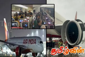 அவசரமாக தரையிறக்கப்பட்ட ஏர் இந்தியா விமானம்! பல மணி நேரம் காத்திருந்த பயணிகள்