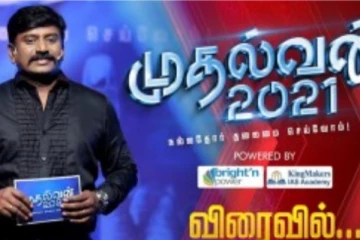 ’முதல்வர் 2021’ தமிழக சட்டமன்ற தேர்தலில் வெல்லப்போவது யார்?